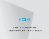 Лист ПВХ Simona CAW 12х1500х3000мм (78,3 кг) Белый
