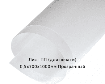 Лист ПП (для печати) 0,5х700х1000мм Прозрачный
