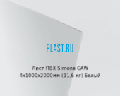 Жесткий лист ПВХ Simona PVC-CAW 4х1000х2000мм (11,6 кг) Белый