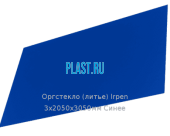 Литьевое оргстекло (акрил) Irpen 3х2050х3050мм (22,32 кг) Синее