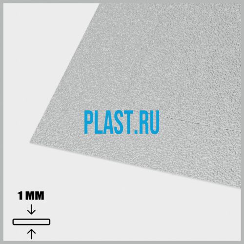 Лист АБС 1х1500х3000мм (4,77 кг) Серый Песок мелкий (Z1) Лист АБС 1х1500х3000мм (4,77 кг) Серый Песок мелкий (Z1)