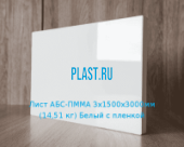 Лист АБС-ПММА PLASTSTONE 3х1500х3000мм (14,51 кг) Белый с пленкой