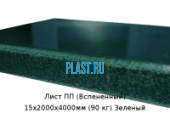 Лист ПП (Вспененный) PLASTSTONE EPP 15х2000х4000мм (90 кг) Зеленый