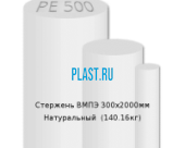 Стержень Simona ВМПЭ 300х2000мм Натуральный (140.16кг)