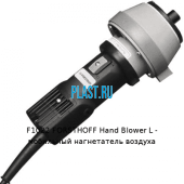 F1022 FORSTHOFF Hand Blower L - мобильный нагнетатель воздуха