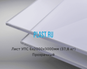Лист полистирола УПС GEBAU HIPS 6х2000х3000мм (37,8 кг) Прозрачный