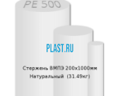 Стержень Simona ВМПЭ 200х1000мм Натуральный (31.49кг)
