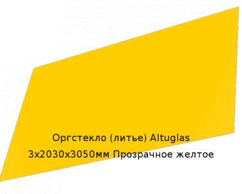 Литьевое оргстекло (акрил) Altuglas 3х2030х3050мм (22,1 кг) Прозрачное желтое
