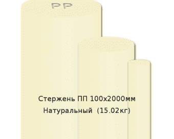 Стержень ПП 100х2000мм Натуральный  (15.02кг)