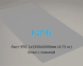 Лист УПС PLASTSTONE HIPS 1х1500х3000мм (4,73 кг) Опал с пленкой