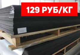 Листовой черный ПНД 129 руб/кг