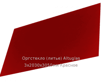 Литьевое оргстекло (акрил) Altuglas 3х2030х3050мм (22,1 кг) Красное Артикул: 10400011