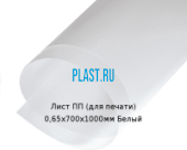 Тонкий лист ПП (для печати) PLASTSTONE 0,65х700х1000мм Белый