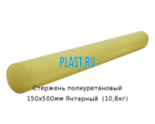 Стержень полиуретановый PLASTENG ПУ 150х500мм Янтарный  (10,8кг)