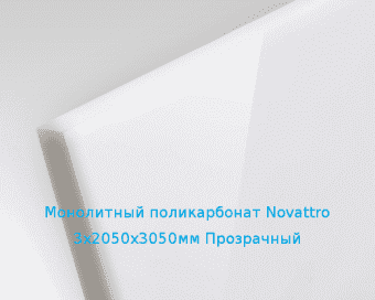 Монолитный поликарбонат Novattro 3х2050х3050мм (22,51 кг) Прозрачный