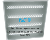 Лист Полистирол светотехнический PLASTSTONE 1,5х595х595мм (0,56 кг) Гладкий Опал 70%LUX