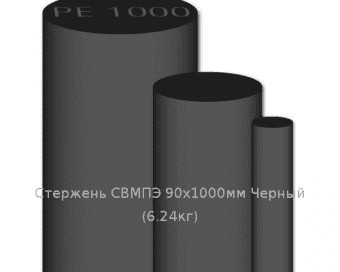 Стержень СВМПЭ 90х1000мм Черный  (6.24кг)