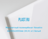 Монолитный поликарбонат Novattro 4х2050х3050мм (30,01 кг) Белый