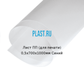 Тонкий лист ПП (для печати) PLASTSTONE 0,5х700х1000мм Синий
