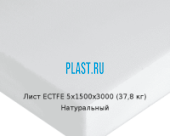 Лист ECTFE Simona 5х1500х3000 (37,8 кг) Натуральный