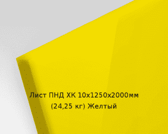 Лист ПНД ХК 10х1250х2000мм (24,25 кг) Желтый