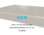 Лист ПП (Вспененный) PLASTSTONE EPP 10х1500х3000мм (33,75 кг) Голубой