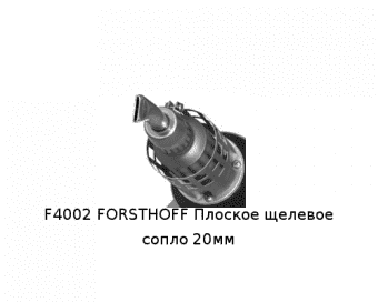 F4002 FORSTHOFF Плоское щелевое сопло 20мм