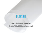 Тонкий лист ПП (для печати) PLASTSTONE 0,65х700х1000мм Зеленый