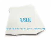 Лист ПВХ RS-Foam 10х2030х3050мм Белый Артикул: 10900070