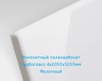 Монолитный поликарбонат Карбогласс 4х2050х3050мм (30,01 кг) Молочный