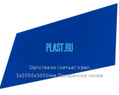 Литьевое оргстекло (акрил) Irpen 3х2050х3050мм (22,32 кг) Прозрачное синее