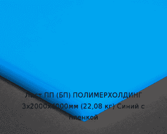 Лист ПП (БП) 3х2000х4000мм (22,08 кг) Синий с пленкой