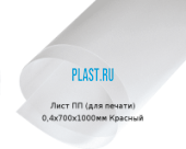 Тонкий лист ПП (для печати) PLASTSTONE 0,4х700х1000мм Красный