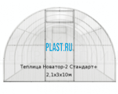 Теплица Новатор-2 Стандарт+ 2,1х3х10м