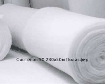 Синтепон 90 230х50м Полиэфир