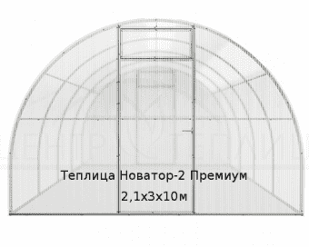 Теплица Новатор-2 Премиум 2,1х3х10м