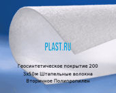 Геосинтетическое покрытие 200 3х50м Штапельные волокна Вторичное Полипропилен