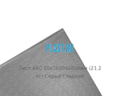 Лист АБС PLASTSTONE 10х1000х2000мм (21,2 кг) Серый Гладкий