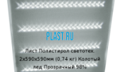 Лист Полистирол светотехнический Polygal 2х590х590мм (0,74 кг) Колотый лед Прозрачный 98%