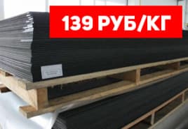 Листовой черный ПНД от 139 руб/кг