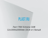 Жесткий лист ПВХ Simona PVC-CAW 12х1000х2000мм (34,8 кг) Белый
