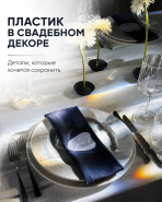 Пластик в свадебном декоре
