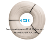 Сварочный пруток ПНД D=4мм круг. Натуральный РОССИЯ Артикул: 31300081