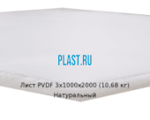 Лист ПВДФ (PVDF) Simona 3х1000х2000 (10,68 кг) Натуральный