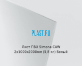 Жесткий лист ПВХ Simona PVC-CAW 2х1000х2000мм (5,8 кг) Белый