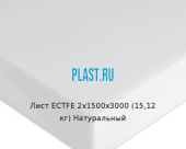 Лист ECTFE 2х1500х3000 (15,12 кг) Натуральный