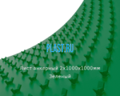 Лист анкерный ПНД PLASTSTONE 2х1000х1000мм Зеленый