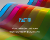 Литьевое оргстекло (акрил) Irpen 8х2050х3050мм (59,52 кг) Белый сатин