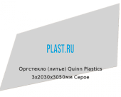 Литьевое оргстекло (акрил) Quinn Plastics 3х2030х3050мм (22,1 кг) Серое Артикул: 10400143