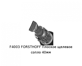 F4003 FORSTHOFF Плоское щелевое сопло 40мм